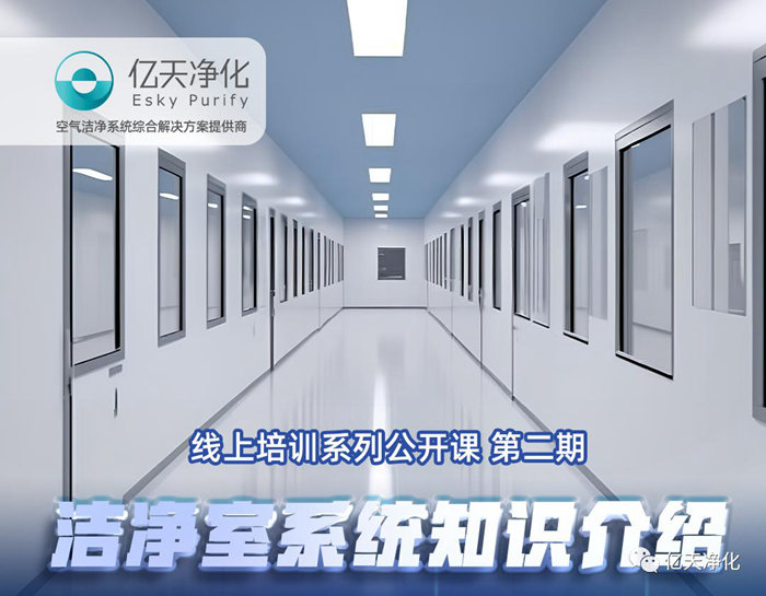 專業(yè)授課，學有所獲！億天凈化潔凈室系統(tǒng)知識介紹培訓圓滿結束