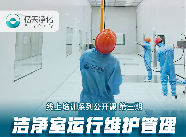 強勁“充電”，蓄能啟航！億天凈化潔凈室運行維護管理培訓(xùn)圓滿結(jié)束！