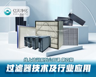 學而不止、向新前行！億天凈化過濾器技術(shù)及行業(yè)應用培訓圓滿結(jié)束！