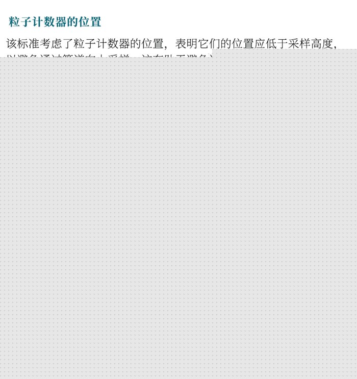 ISO 14644-21:2023《潔凈室及相關受控環(huán)境：懸浮粒子采樣技術》發(fā)布指導粒子采樣！