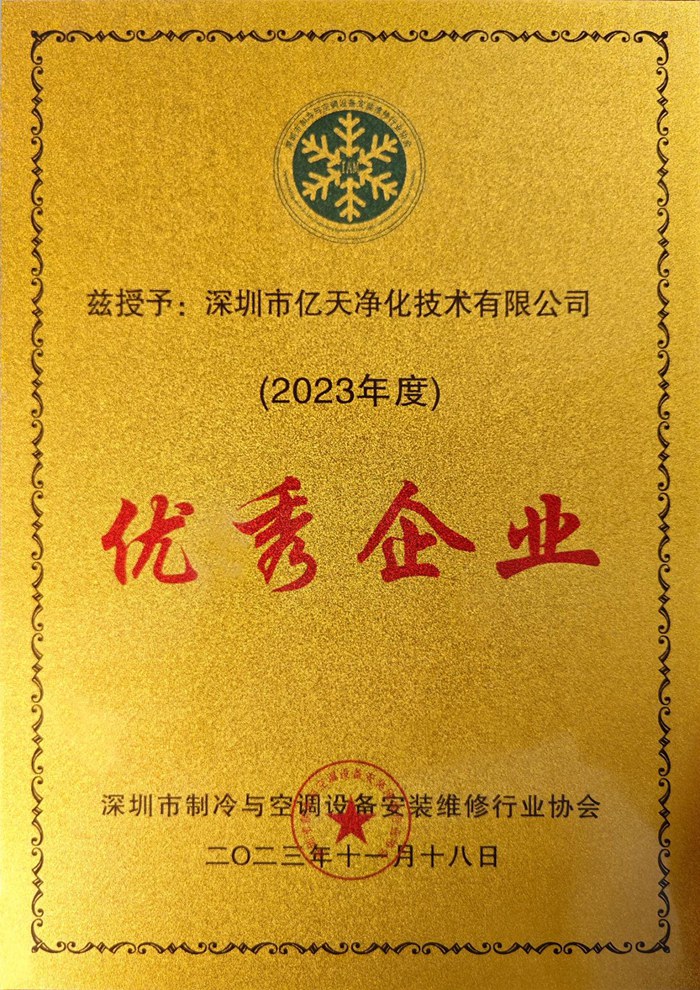 蓄勢(shì)添能！億天凈化榮獲 “優(yōu)秀企業(yè)” 稱號(hào)