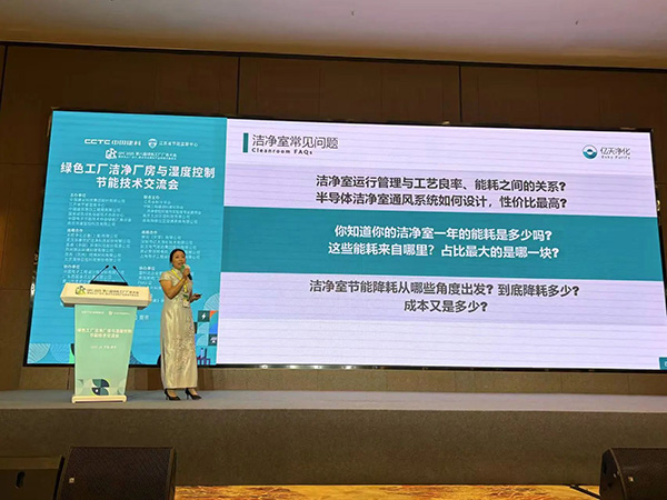億天凈化總經(jīng)理出席第八屆綠色工廠廠務(wù)大會，演講聚焦技術(shù)實(shí)踐引關(guān)注