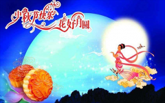 深圳市億天凈化技術(shù)有限公司祝您中秋節(jié)快樂(lè)！